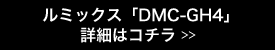 ルミックス&nbsp;「DMC-GH4」の詳細はこちら