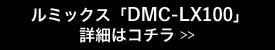 ルミックス&nbsp; 「DMC-LX100」の詳細はこちら
