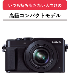 ルミックス&nbsp;DMC-LX100