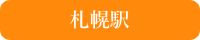 札幌駅