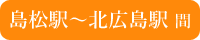 島松駅~北広島駅 間
