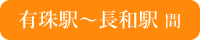 有珠駅~長和駅 間