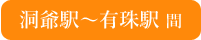 洞爺駅~有珠駅 間