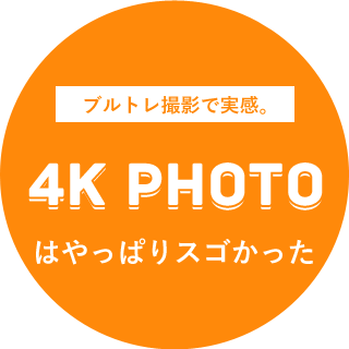 ブルトレ撮影で実感。4K&nbsp;PHOTOはやっぱりスゴかった