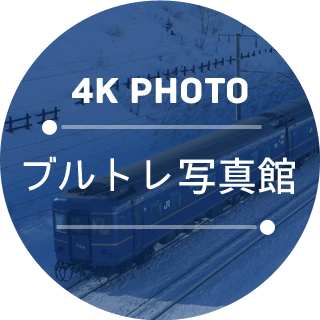 4K&nbsp;PHOTO&nbsp;ブルトレ写真館