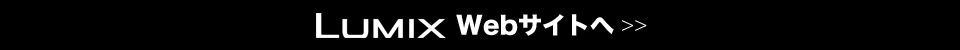 LUMIX&nbsp;Webサイトへ