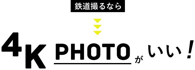 鉄道撮るなら4K PHOTOがいい！