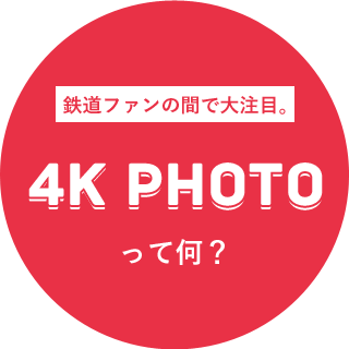 鉄道ファンの間で大注目。4K&nbsp;PHOTOって何？
