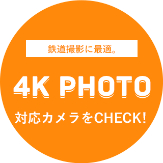 鉄道撮影に最適。4K PHOTO対応カメラをCHECK！